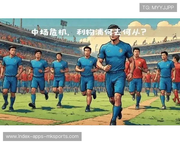 利物浦豪买风波引发内部权力冲突